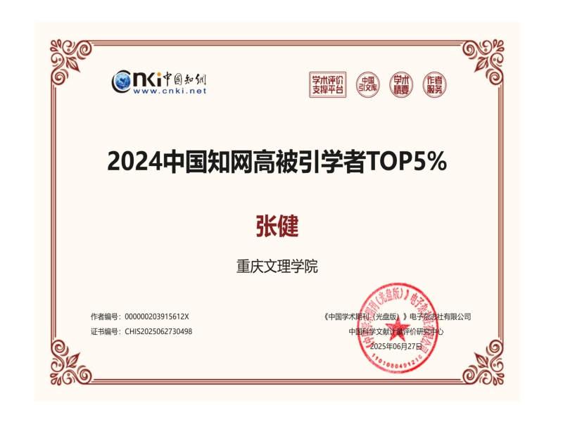 OIij_1751072731627054667.jpg 张健-中国知网高被引学者TOP5%证书(中文版)_01.jpg